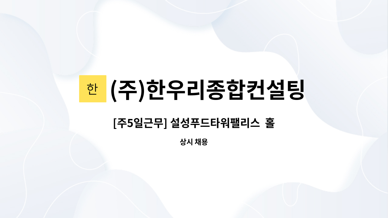 (주)한우리종합컨설팅 - [주5일근무] 설성푸드타워팰리스  홀서빙 서비스 사원모집 : 채용 메인 사진 (더팀스 제공)