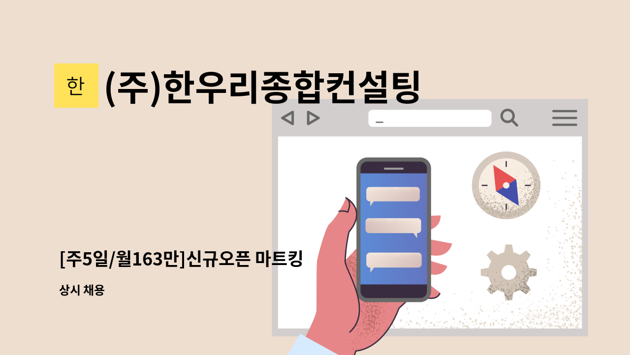 (주)한우리종합컨설팅 - [주5일/월163만]신규오픈 마트킹 안성점 닭,오리 진열,판매사원 채용 : 채용 메인 사진 (더팀스 제공)