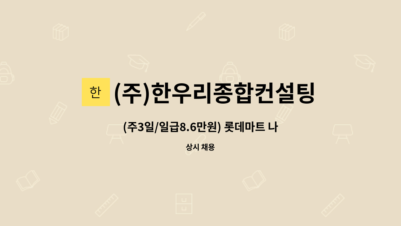 (주)한우리종합컨설팅 - (주3일/일급8.6만원) 롯데마트 나주점 닭,오리 진열 판매 사원 구인 : 채용 메인 사진 (더팀스 제공)