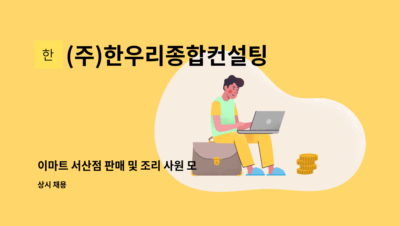 (주)한우리종합컨설팅 - 이마트 서산점 판매 및 조리 사원 모집 : 채용 메인 사진 (더팀스 제공)