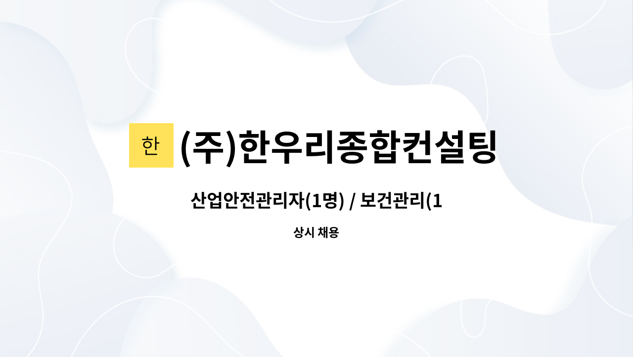 (주)한우리종합컨설팅 - 산업안전관리자(1명) / 보건관리(1명) 모집 : 채용 메인 사진 (더팀스 제공)