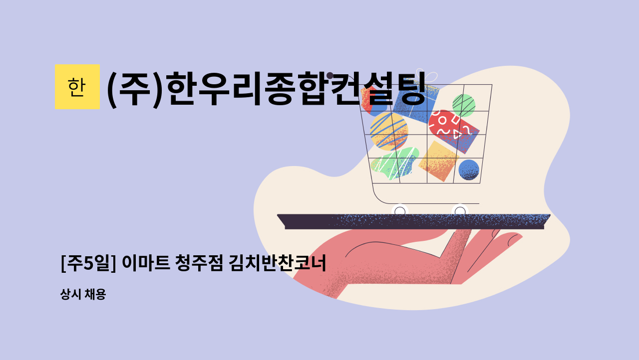 (주)한우리종합컨설팅 - [주5일] 이마트 청주점 김치반찬코너 사원 모집 : 채용 메인 사진 (더팀스 제공)