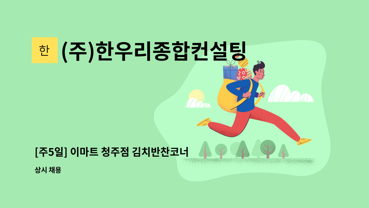 (주)한우리종합컨설팅 - [주5일] 이마트 청주점 김치반찬코너 사원 모집 : 채용 메인 사진 (더팀스 제공)