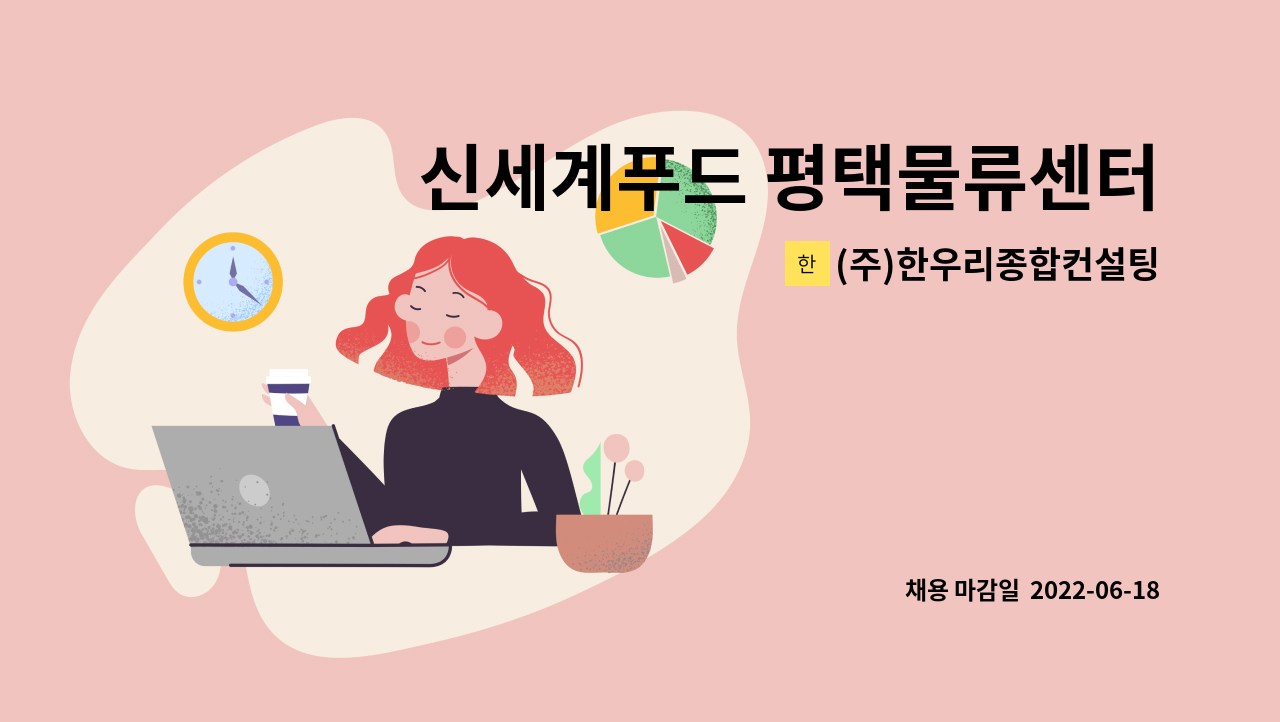 (주)한우리종합컨설팅 - 신세계푸드 평택물류센터 직원식당 직원모집 : 채용 메인 사진 (더팀스 제공)