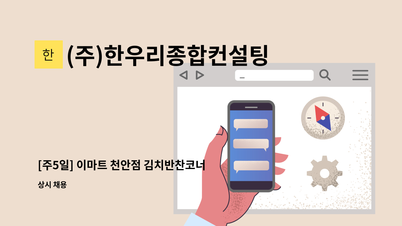 (주)한우리종합컨설팅 - [주5일] 이마트 천안점 김치반찬코너 사원 모집 : 채용 메인 사진 (더팀스 제공)