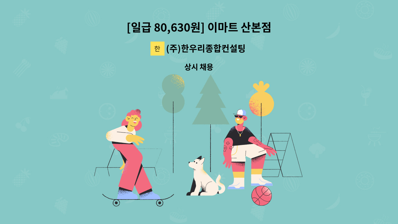 (주)한우리종합컨설팅 - [일급 80,630원] 이마트 산본점 김치반찬코너 사원 모집 : 채용 메인 사진 (더팀스 제공)