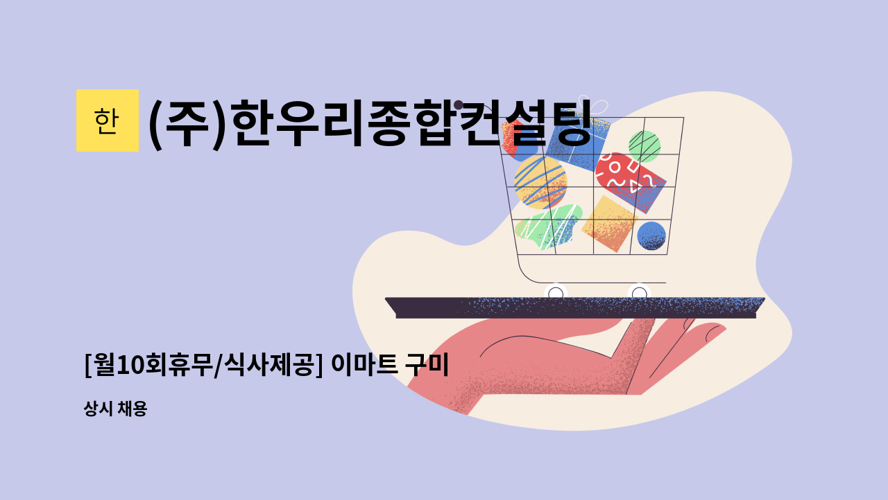 (주)한우리종합컨설팅 - [월10회휴무/식사제공] 이마트 구미점 즉석조리코너 직원모집 : 채용 메인 사진 (더팀스 제공)