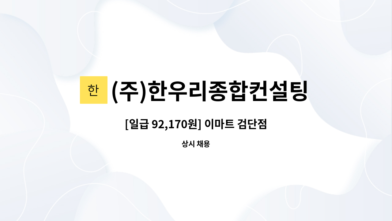 (주)한우리종합컨설팅 - [일급 92,170원] 이마트 검단점 김치반찬코너 사원 모집 : 채용 메인 사진 (더팀스 제공)