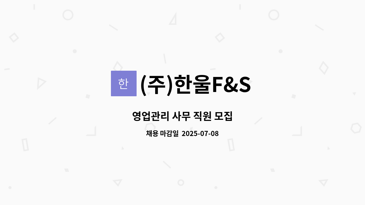 (주)한울F&S - 영업관리 사무 직원 모집 : 채용 메인 사진 (더팀스 제공)