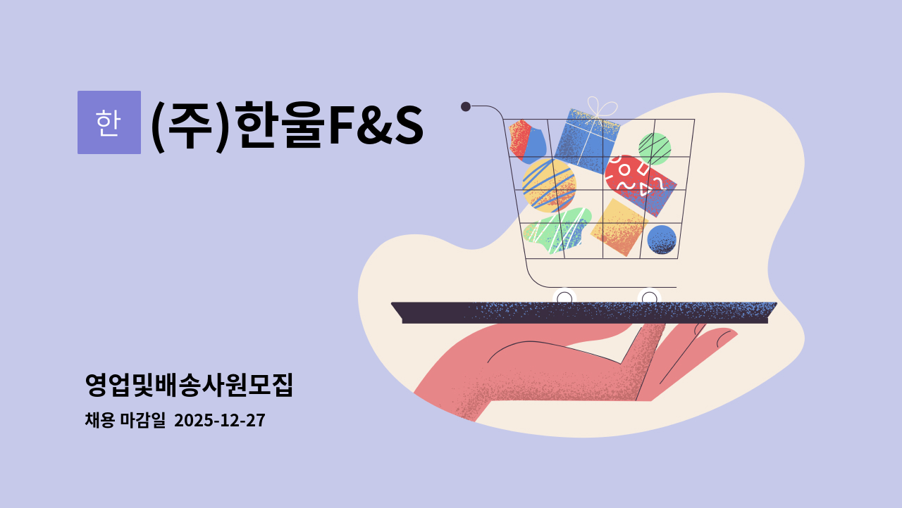 (주)한울F&S - 영업및배송사원모집 : 채용 메인 사진 (더팀스 제공)