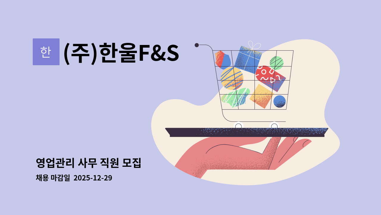 (주)한울F&S - 영업관리 사무 직원 모집 : 채용 메인 사진 (더팀스 제공)