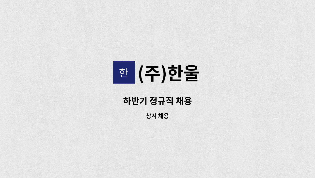 (주)한울 - 하반기 정규직 채용 : 채용 메인 사진 (더팀스 제공)