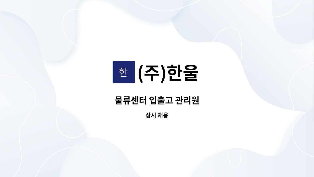 (주)한울 - 물류센터 입출고 관리원 : 채용 메인 사진 (더팀스 제공)