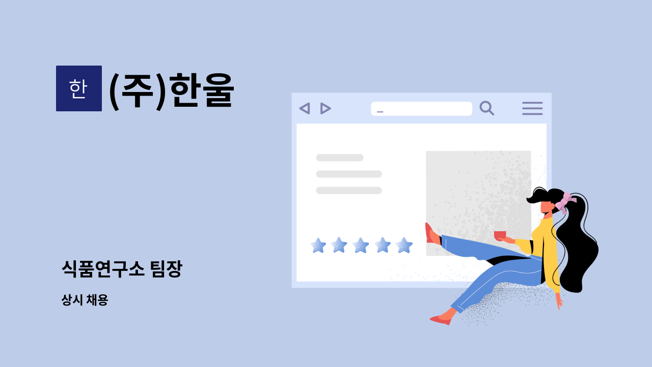 (주)한울 - 식품연구소 팀장 : 채용 메인 사진 (더팀스 제공)