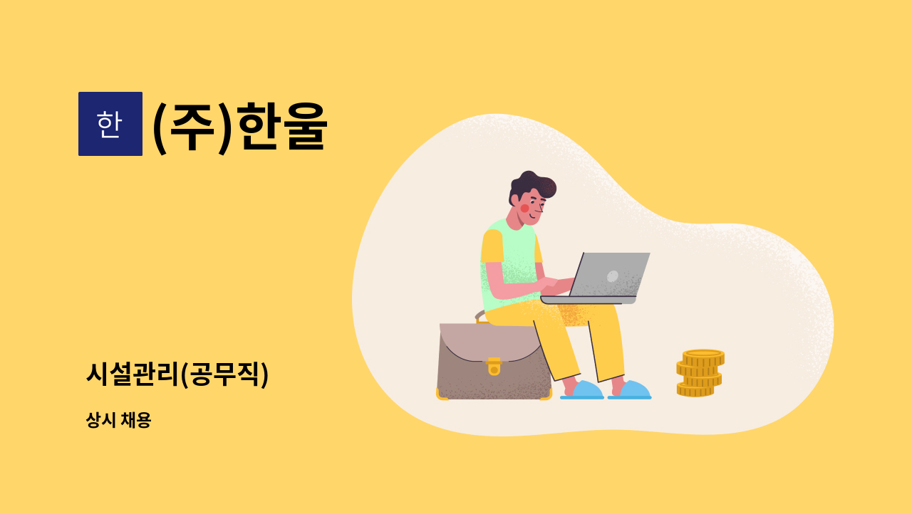 (주)한울 - 시설관리(공무직) : 채용 메인 사진 (더팀스 제공)