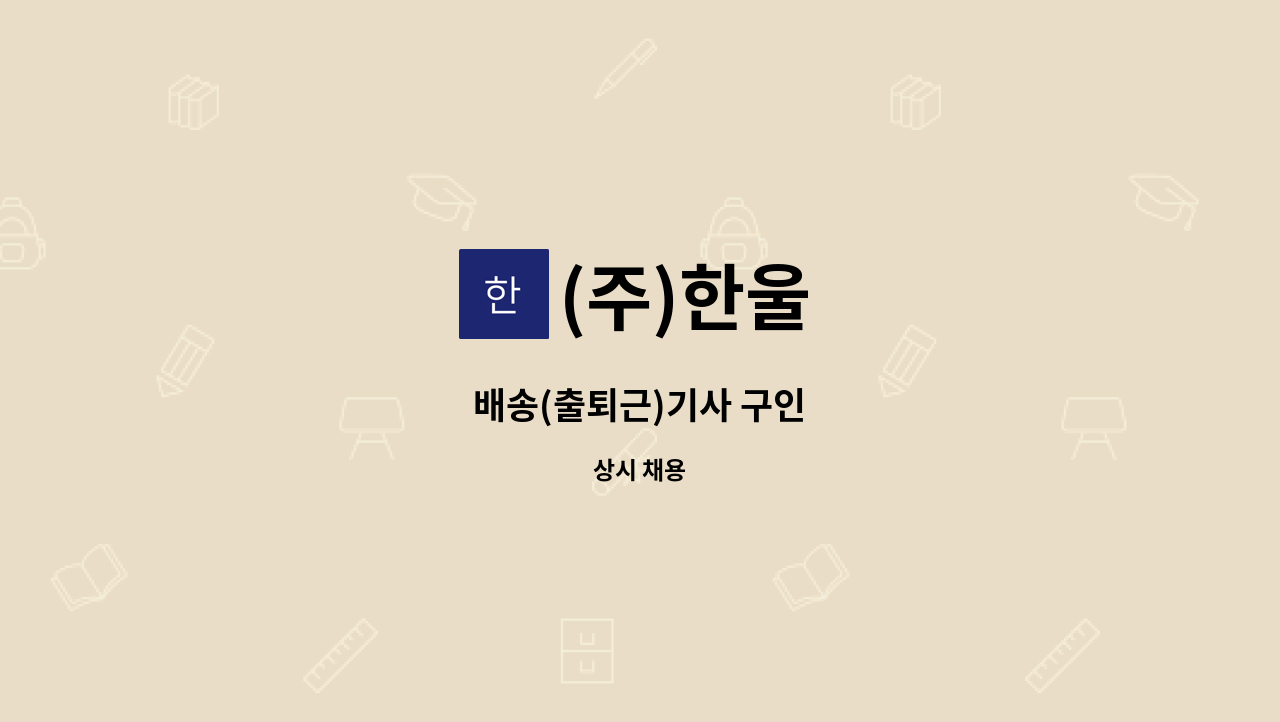 (주)한울 - 배송(출퇴근)기사 구인 : 채용 메인 사진 (더팀스 제공)