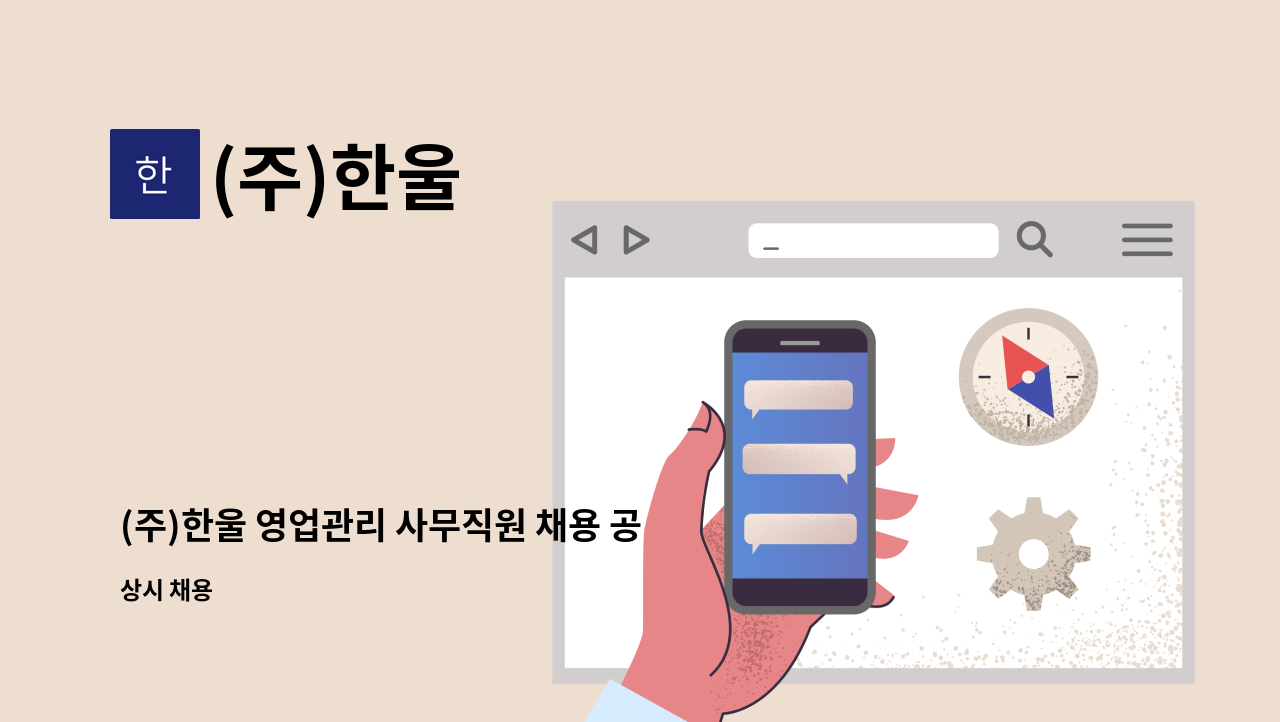 (주)한울 - (주)한울 영업관리 사무직원 채용 공고 : 채용 메인 사진 (더팀스 제공)