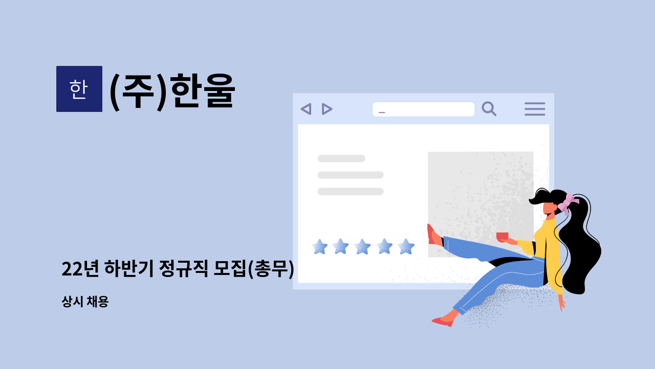 (주)한울 - 22년 하반기 정규직 모집(총무) : 채용 메인 사진 (더팀스 제공)