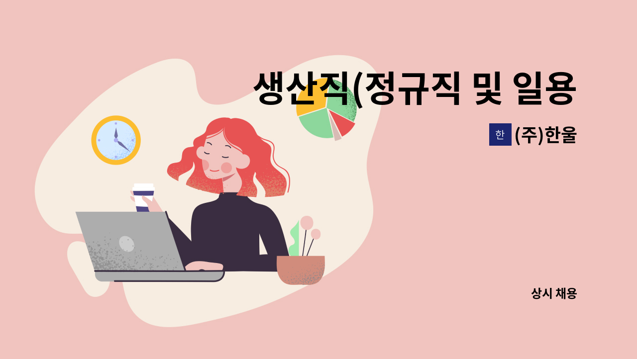 (주)한울 - 생산직(정규직 및 일용직) : 채용 메인 사진 (더팀스 제공)