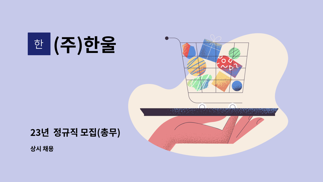 (주)한울 - 23년  정규직 모집(총무) : 채용 메인 사진 (더팀스 제공)