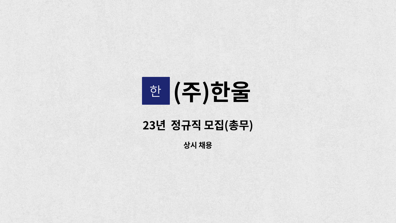 (주)한울 - 23년  정규직 모집(총무) : 채용 메인 사진 (더팀스 제공)