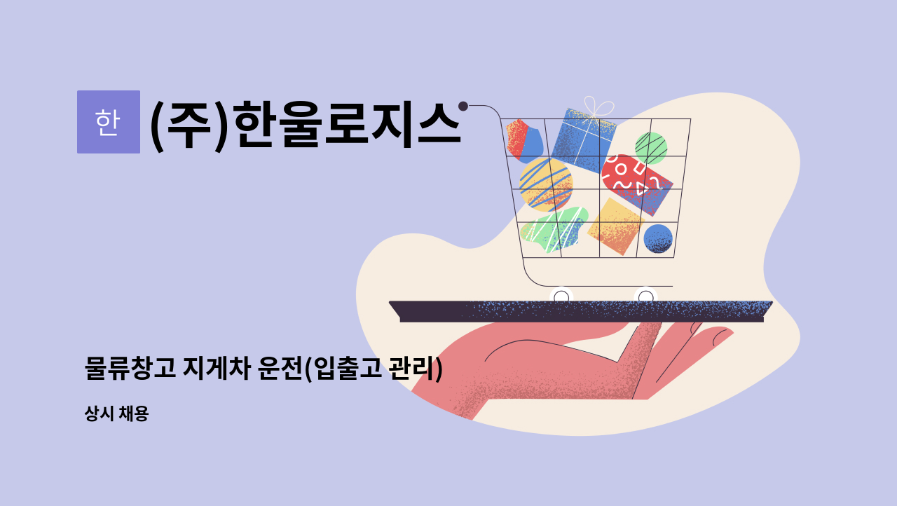 (주)한울로지스 - 물류창고 지게차 운전(입출고 관리) : 채용 메인 사진 (더팀스 제공)