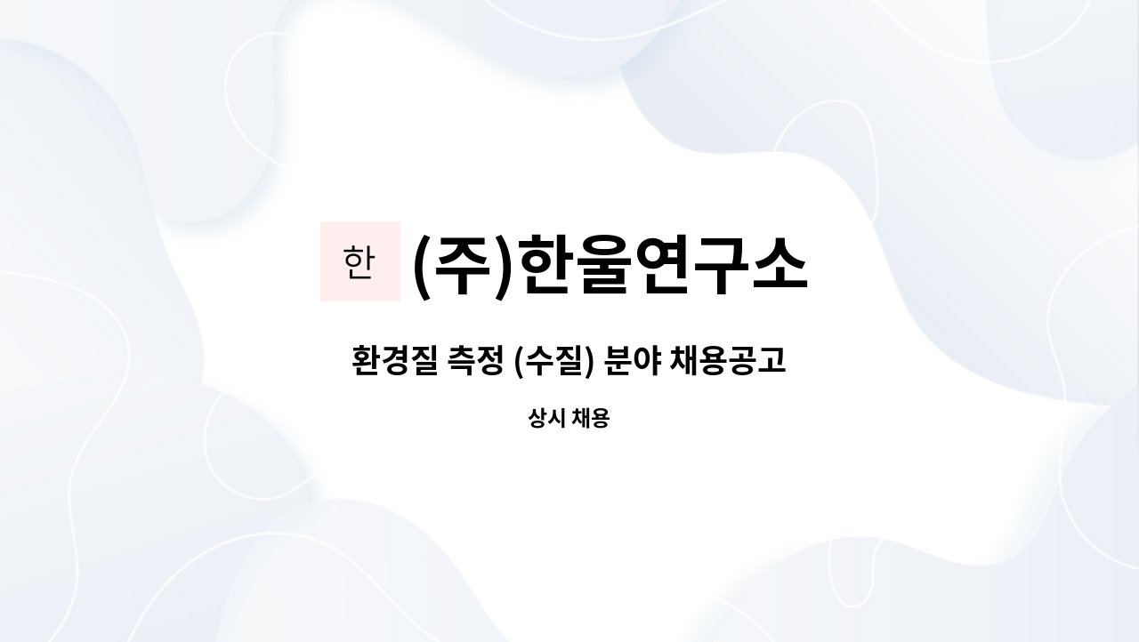 (주)한울연구소 - 환경질 측정 (수질) 분야 채용공고 : 채용 메인 사진 (더팀스 제공)