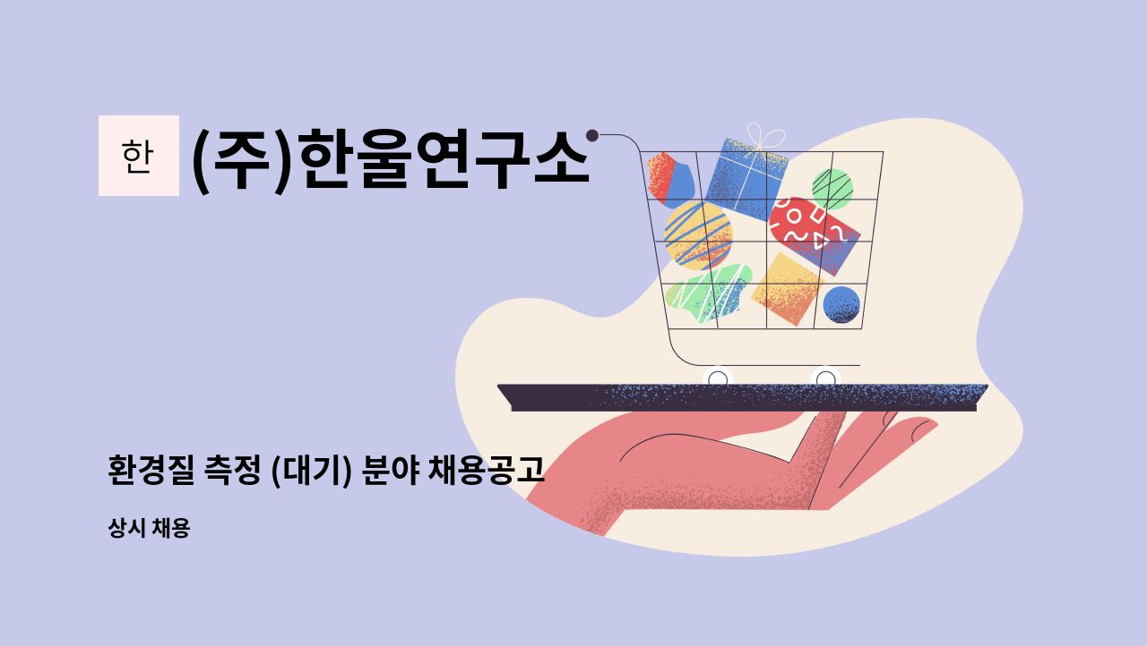 (주)한울연구소 - 환경질 측정 (대기) 분야 채용공고 : 채용 메인 사진 (더팀스 제공)