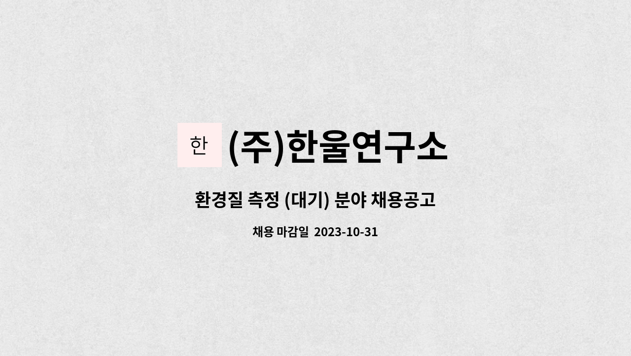 (주)한울연구소 - 환경질 측정 (대기) 분야 채용공고 : 채용 메인 사진 (더팀스 제공)