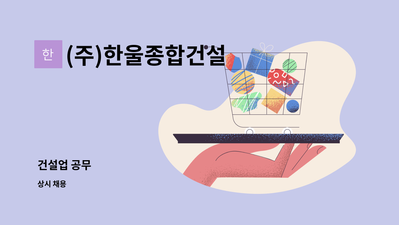 (주)한울종합건설 - 건설업 공무 : 채용 메인 사진 (더팀스 제공)