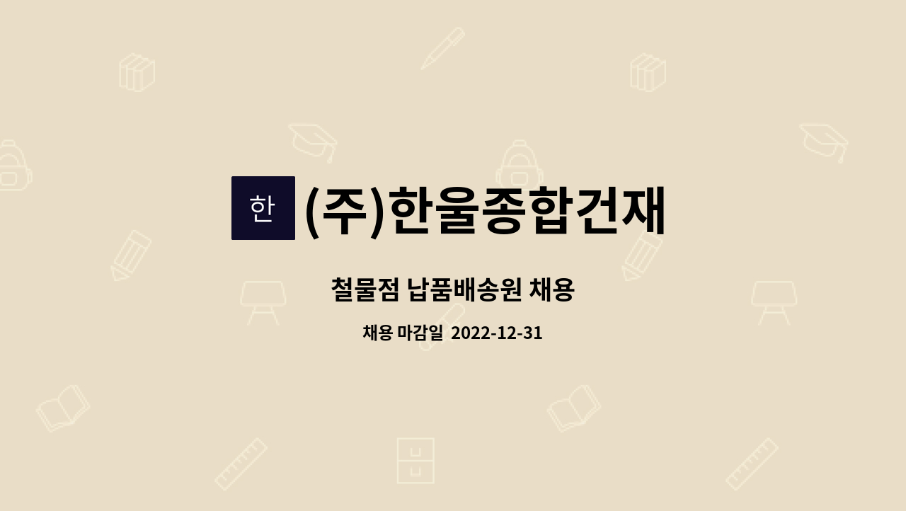 (주)한울종합건재 - 철물점 납품배송원 채용 : 채용 메인 사진 (더팀스 제공)