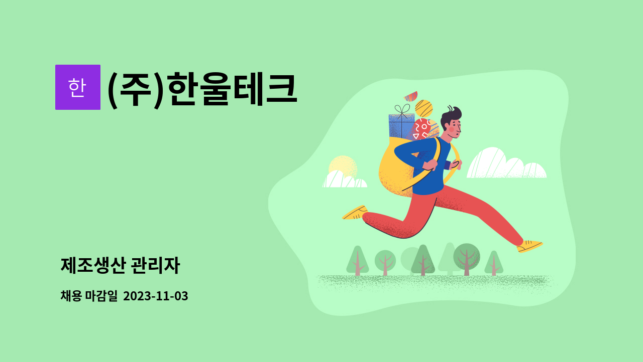 (주)한울테크 - 제조생산 관리자 : 채용 메인 사진 (더팀스 제공)