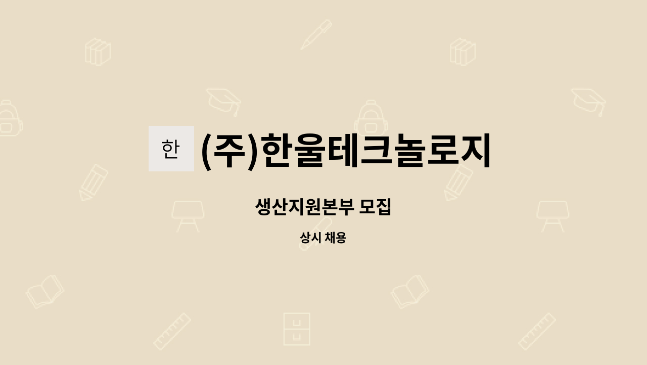 (주)한울테크놀로지 - 생산지원본부 모집 : 채용 메인 사진 (더팀스 제공)