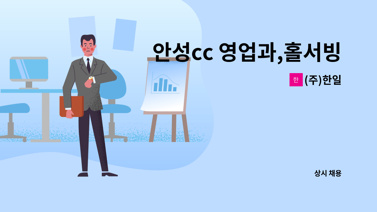 (주)한일 - 안성cc 영업과,홀서빙 사원 모집 (기숙사 제공) : 채용 메인 사진 (더팀스 제공)