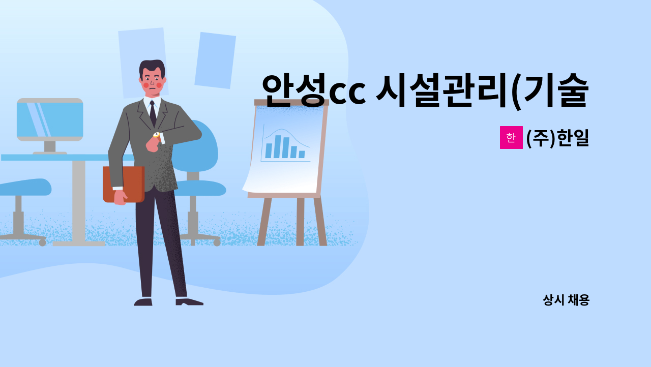 (주)한일 - 안성cc 시설관리(기술)과 과장급 모집 (기숙사 제공) : 채용 메인 사진 (더팀스 제공)