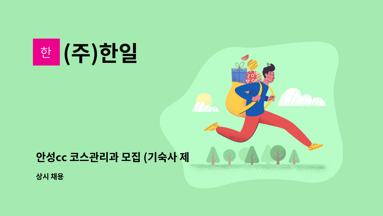 (주)한일 - 안성cc 코스관리과 모집 (기숙사 제공) : 채용 메인 사진 (더팀스 제공)