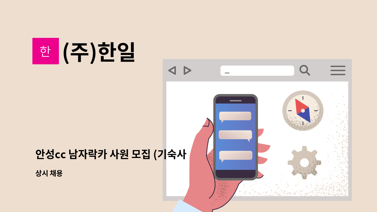 (주)한일 - 안성cc 남자락카 사원 모집 (기숙사 제공) : 채용 메인 사진 (더팀스 제공)