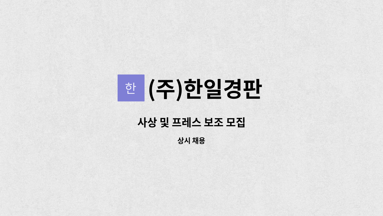 (주)한일경판 - 사상 및 프레스 보조 모집 : 채용 메인 사진 (더팀스 제공)