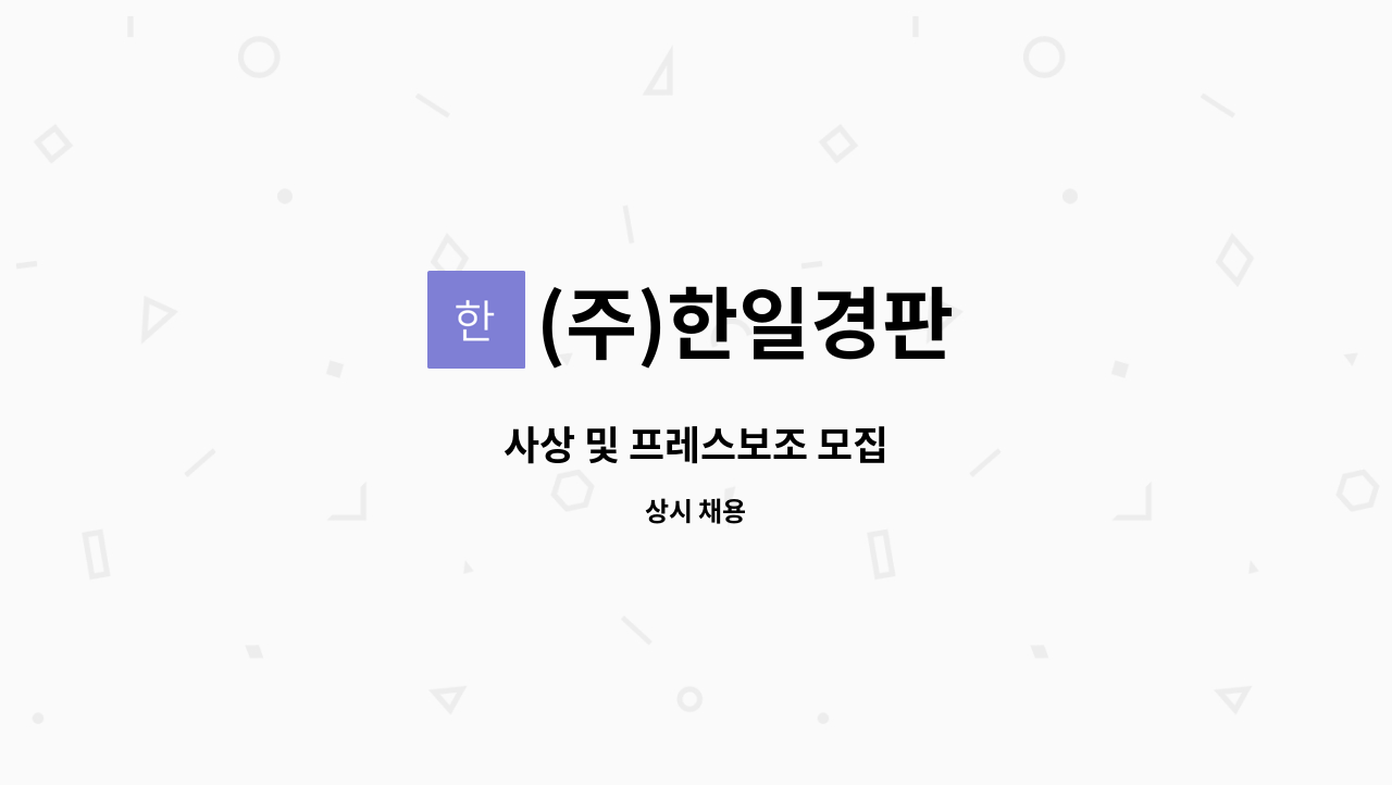 (주)한일경판 - 사상 및 프레스보조 모집 : 채용 메인 사진 (더팀스 제공)