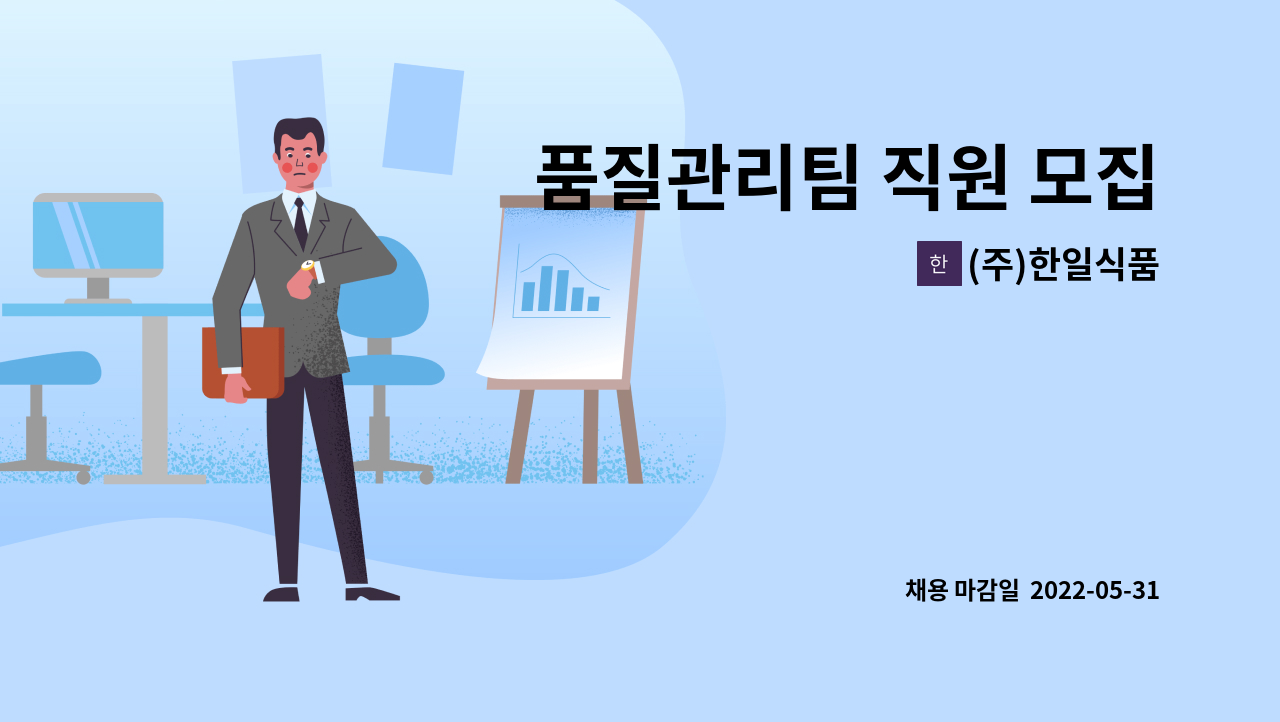 (주)한일식품 - 품질관리팀 직원 모집 : 채용 메인 사진 (더팀스 제공)