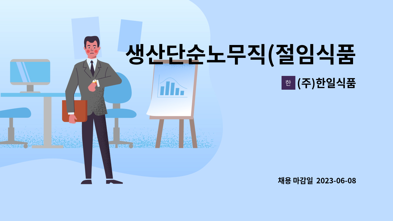 (주)한일식품 - 생산단순노무직(절임식품) : 채용 메인 사진 (더팀스 제공)