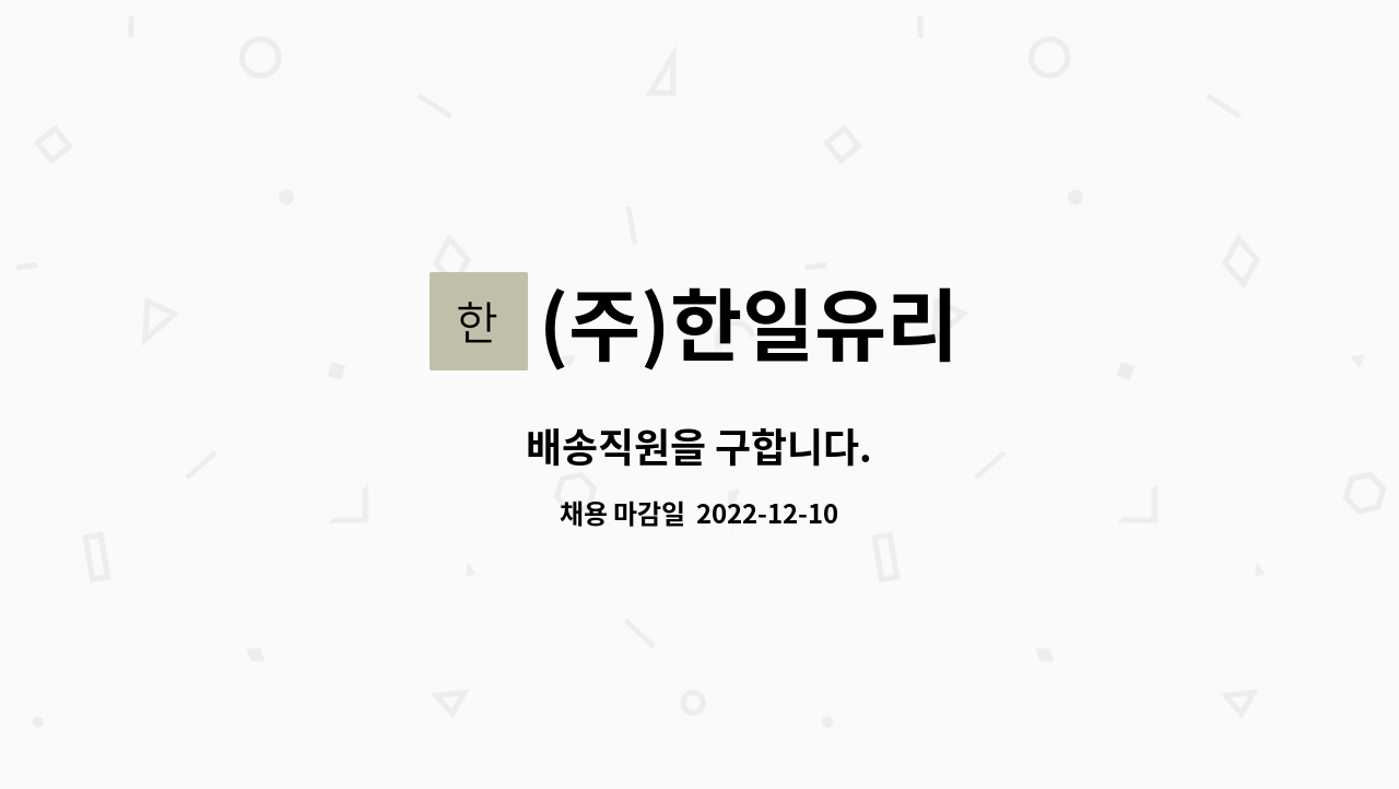 (주)한일유리 - 배송직원을 구합니다. : 채용 메인 사진 (더팀스 제공)