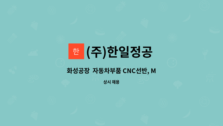 (주)한일정공 - 화성공장  자동차부품 CNC선반, MCT 기계조작 생산직 사원모집 : 채용 메인 사진 (더팀스 제공)
