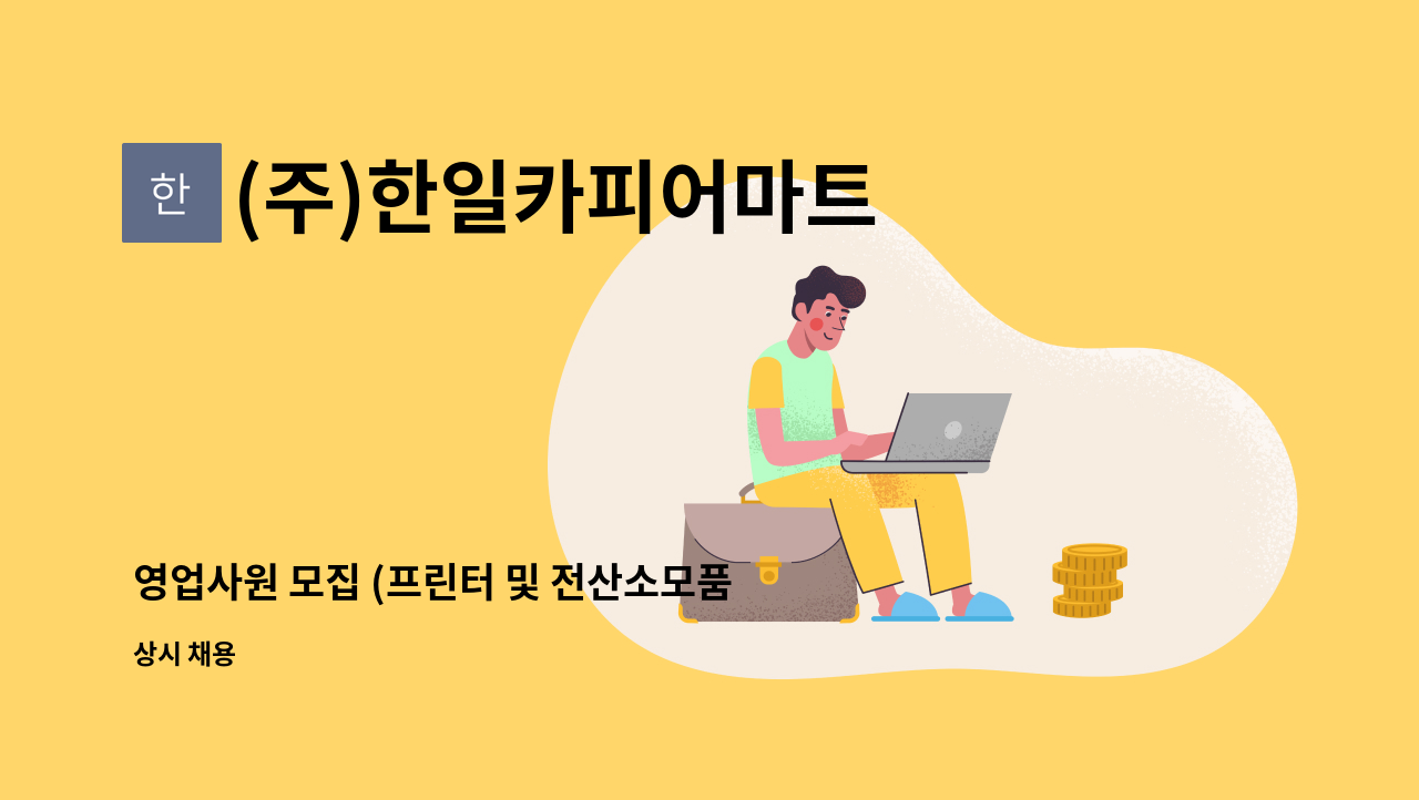 (주)한일카피어마트 - 영업사원 모집 (프린터 및 전산소모품) / 경력직 : 채용 메인 사진 (더팀스 제공)