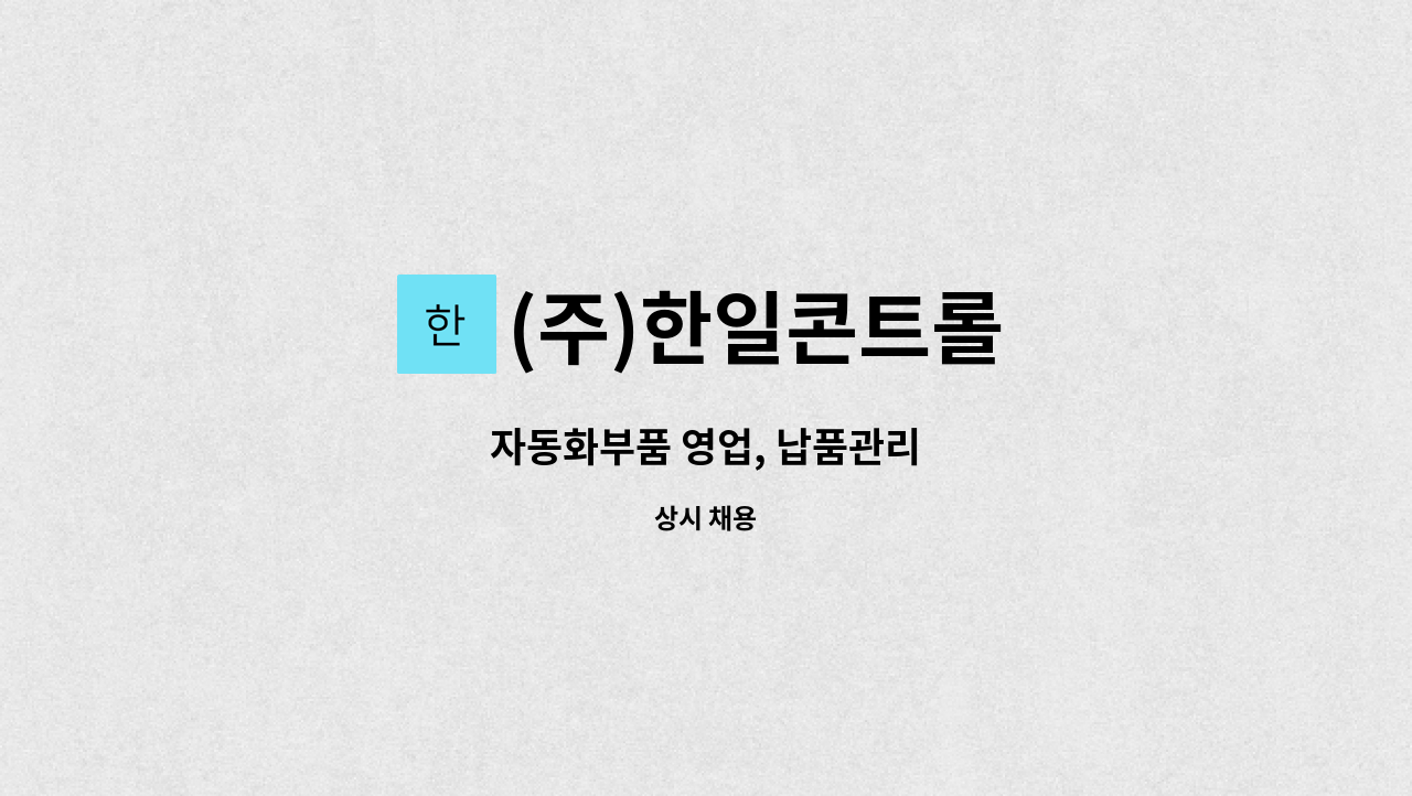 (주)한일콘트롤 - 자동화부품 영업, 납품관리 : 채용 메인 사진 (더팀스 제공)