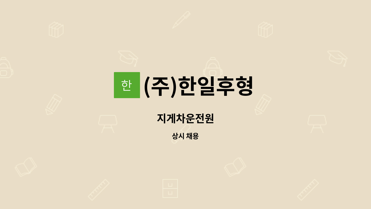 (주)한일후형 - 지게차운전원 : 채용 메인 사진 (더팀스 제공)