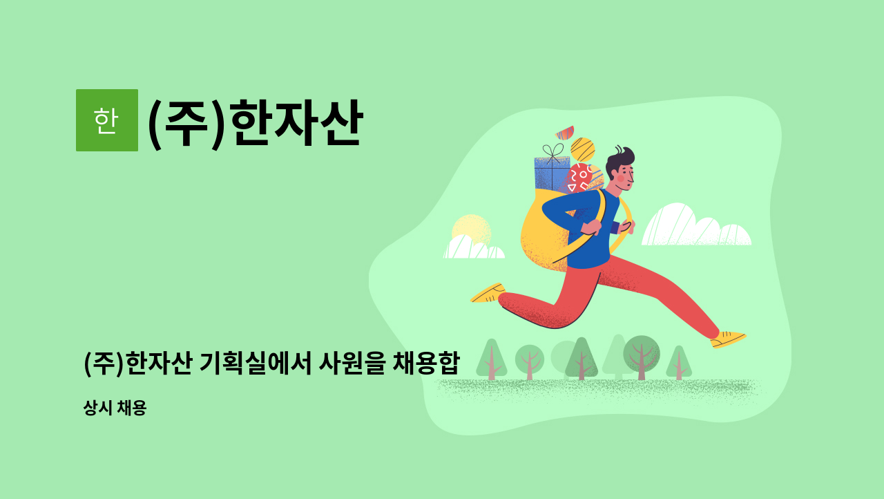 (주)한자산 - (주)한자산 기획실에서 사원을 채용합니다. : 채용 메인 사진 (더팀스 제공)