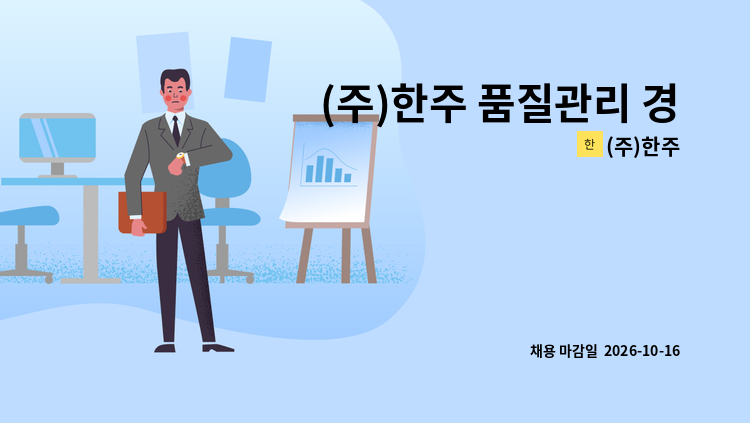 (주)한주 - (주)한주 품질관리 경력인원 모집 : 채용 메인 사진 (더팀스 제공)