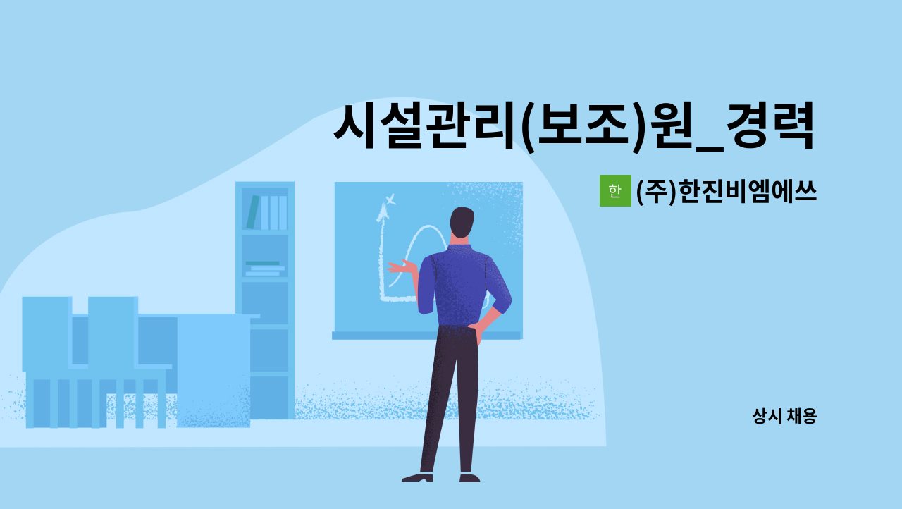 (주)한진비엠에쓰 - 시설관리(보조)원_경력자 : 채용 메인 사진 (더팀스 제공)