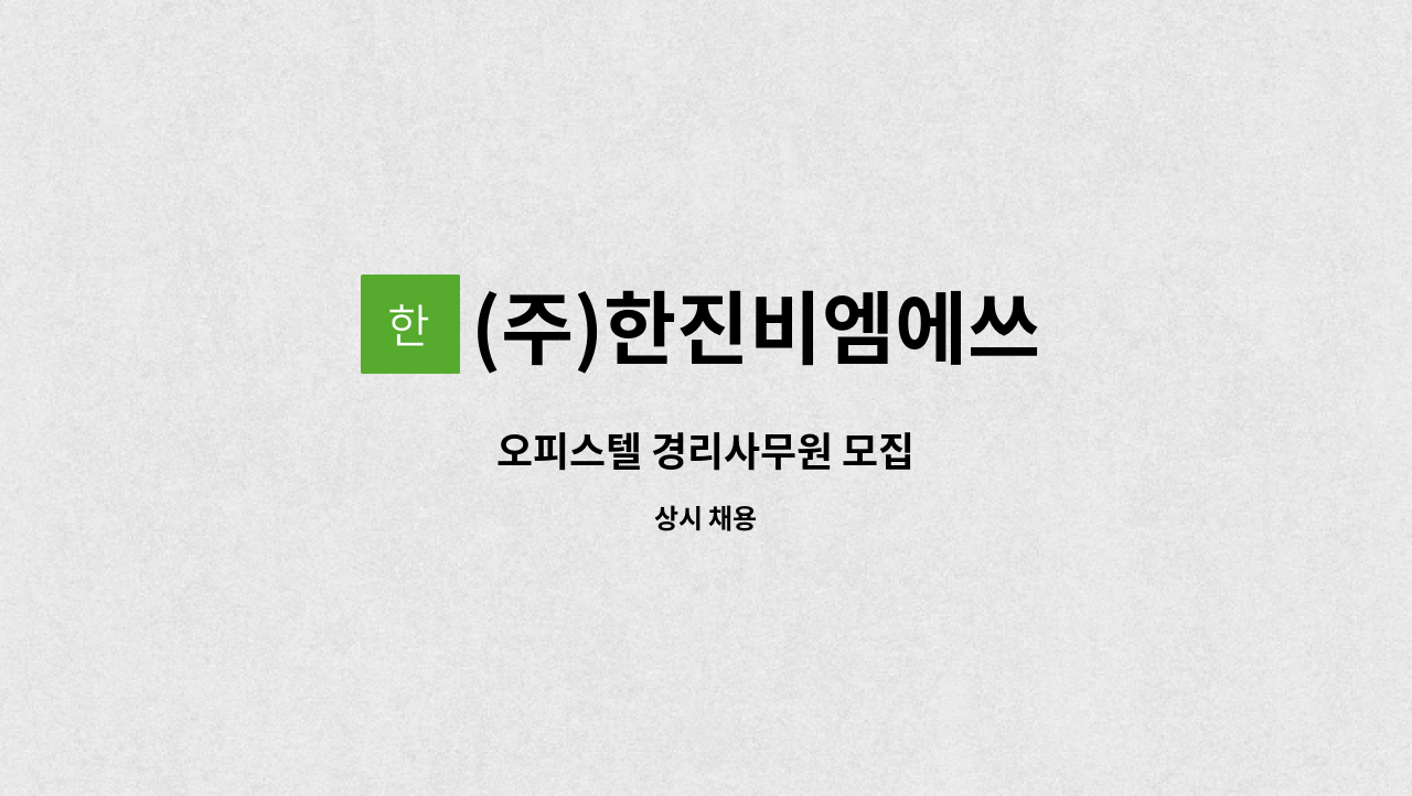 (주)한진비엠에쓰 - 오피스텔 경리사무원 모집 : 채용 메인 사진 (더팀스 제공)